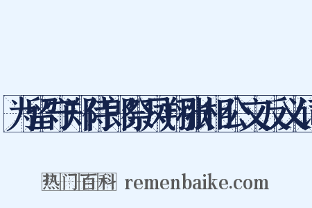 为留守郑侍郎祭凤翔张相公文反义词是什么意思的图片